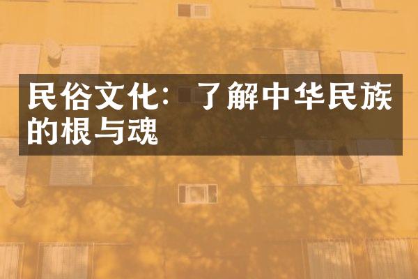 民俗文化：了解中华民族的根与魂