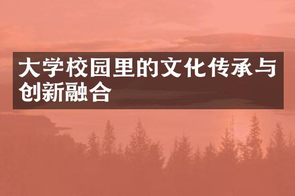 大学校园里的文化传承与创新融合