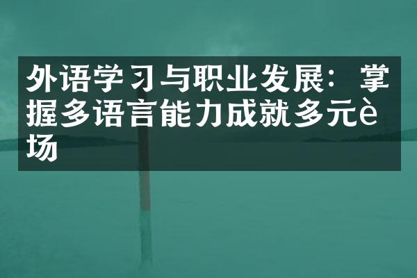 外语学习与职业发展：掌握多语言能力成就多元职场