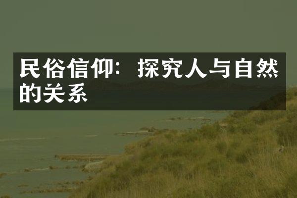 民俗信仰：探究人与自然的关系