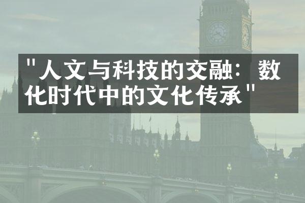 "人文与科技的交融：数字化时代中的文化传承"