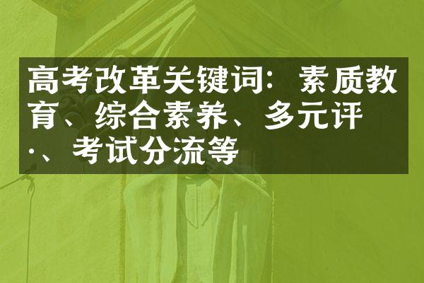 高考改革关键词：素质教育、综合素养、多元评价、考试分流等