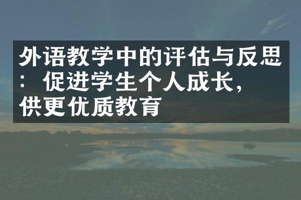 外语教学中的评估与反思：促进学生个人成长，提供更优质教育