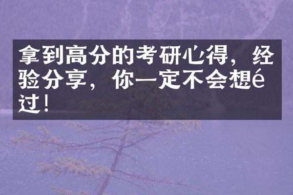 拿到高分的考研心得，经验分享，你一定不会想错过！