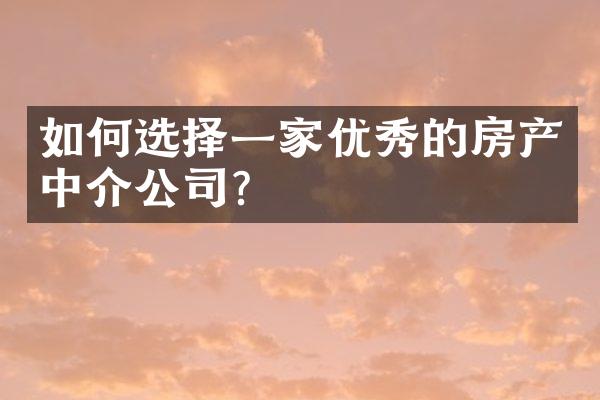 如何选择一家优秀的房产中介公司？