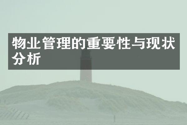 物业管理的重要性与现状分析