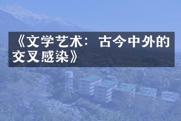 《文学艺术：古今中外的交叉感染》