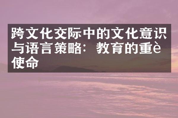 跨文化交际中的文化意识与语言策略：教育的重要使命