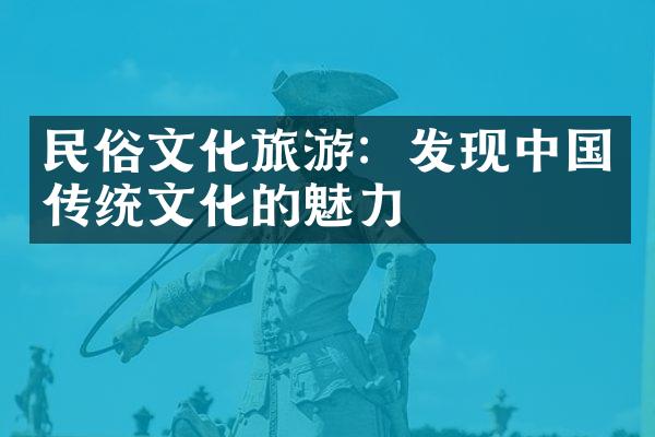 民俗文化旅游：发现中国传统文化的魅力