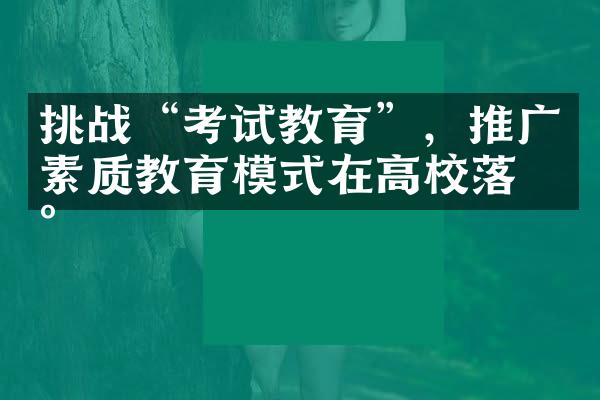 挑战“考试教育”，推广素质教育模式在高校落地