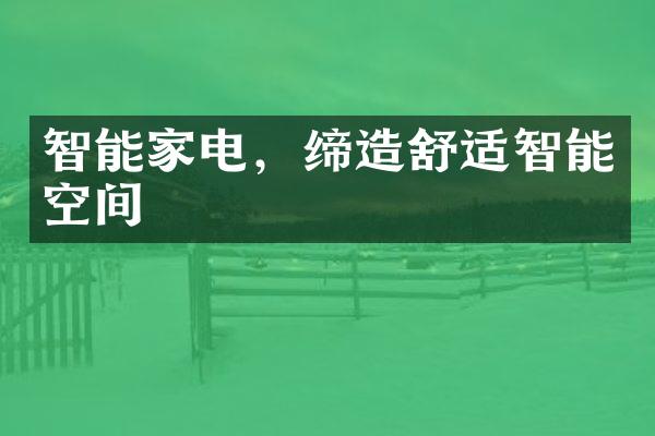 智能家电，缔造舒适智能空间