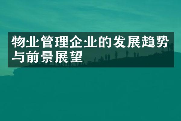 物业管理企业的发展趋势与前景展望