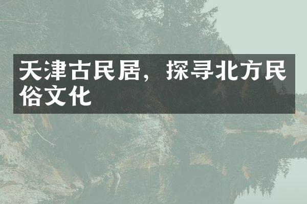 天津古民居，探寻北方民俗文化