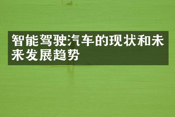 智能驾驶汽车的现状和未来发展趋势