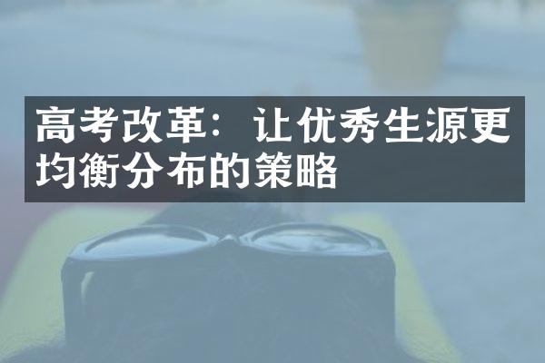 高考改革：让优秀生源更均衡分布的策略