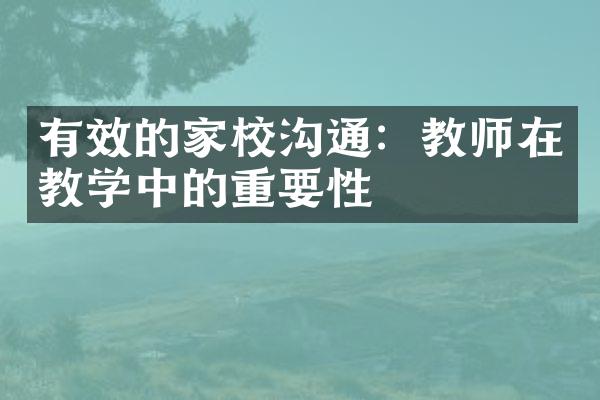 有效的家校沟通：教师在教学中的重要性