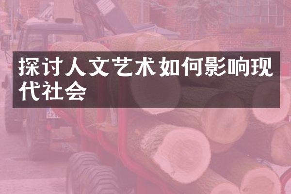 探讨人文艺术如何影响现代社会