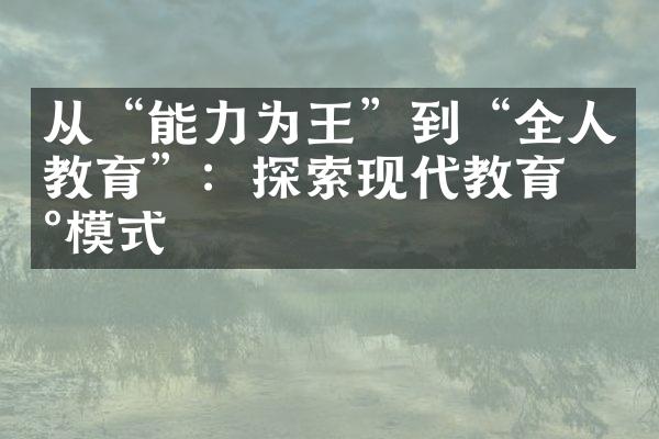 从“能力为王”到“全人教育”：探索现代教育新模式