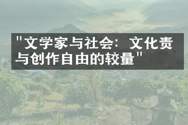 "文学家与社会：文化责任与创作自由的较量"