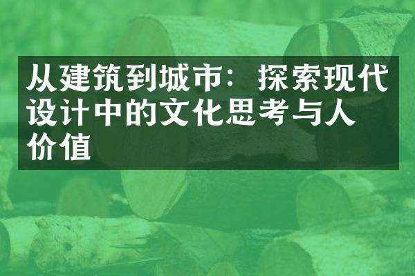 从建筑到城市：探索现代设计中的文化思考与人本价值