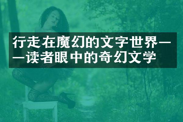 行走在魔幻的文字世界——读者眼中的奇幻文学