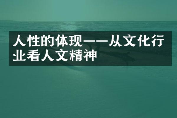 人性的体现——从文化行业看人文精神