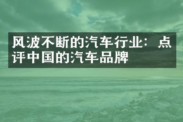 风波不断的汽车行业：点评中国的汽车品牌