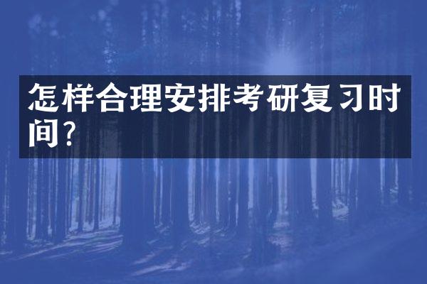 怎样合理安排考研复时间？