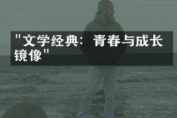 "文学经典：青春与成长的镜像"