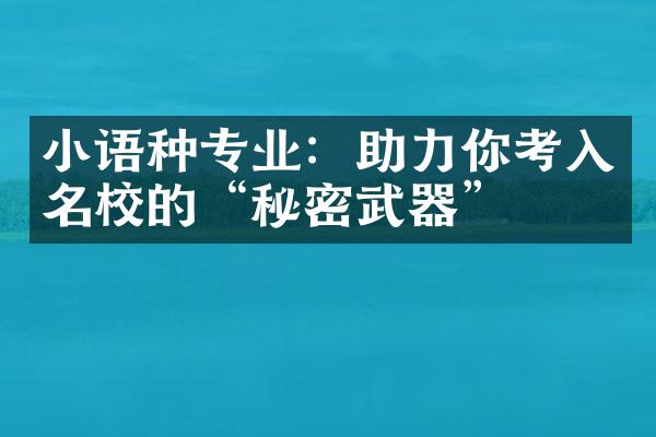 小语种专业：助力你考入名校的“秘密武器”