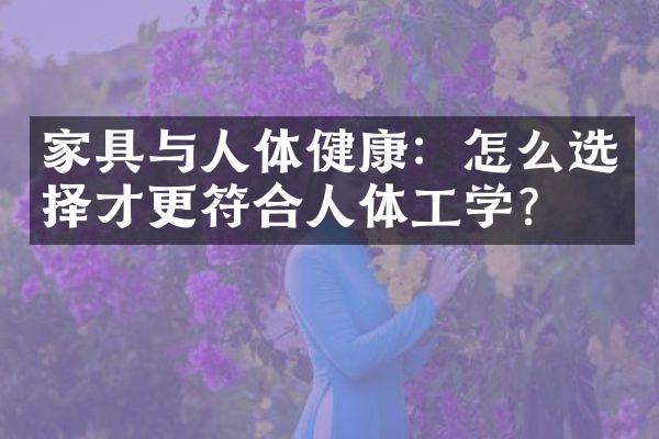 家具与人体健康：怎么选择才更符合人体工学？