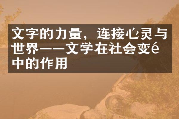 文字的力量，连接心灵与世界——文学在社会变革中的作用