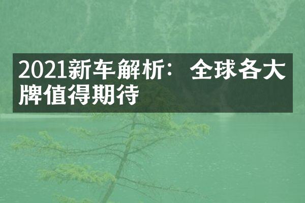 2021新车解析：全球各大品牌值得期待