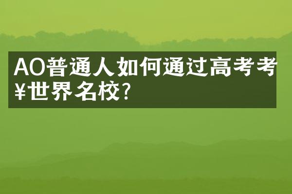 AO普通人如何通过高考考入世界名校？