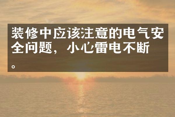 装修中应该注意的电气安全问题，小心雷电不断电。