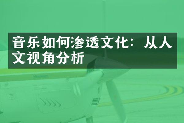 音乐如何渗透文化：从人文视角分析