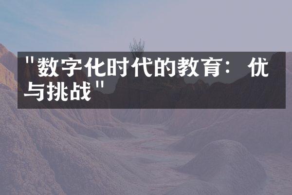 "数字化时代的教育：优势与挑战"