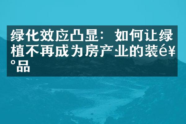 绿化效应凸显：如何让绿植不再成为房产业的装饰品