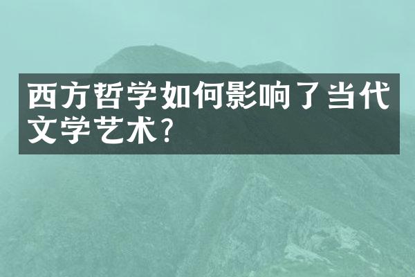 西方哲学如何影响了当代文学艺术？