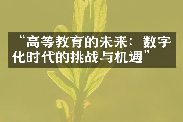 “高等教育的未来：数字化时代的挑战与机遇”