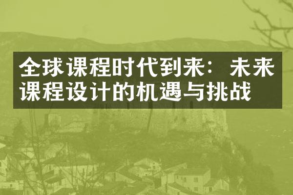 全球课程时代到来：未来课程设计的机遇与挑战