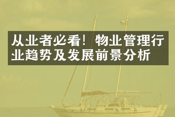 从业者必看！物业管理行业趋势及发展前景分析