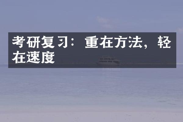 考研复：重在方法，轻在速度