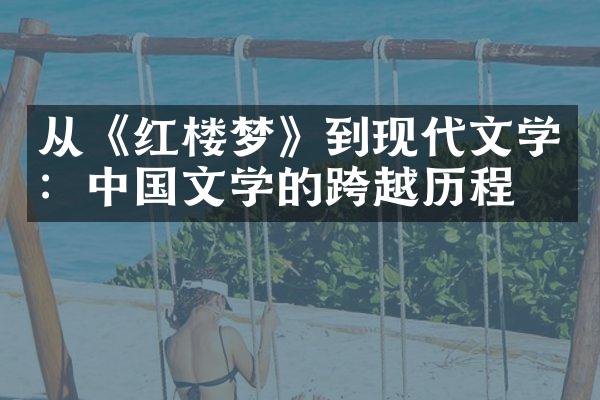 从《红楼梦》到现代文学：中国文学的跨越历程