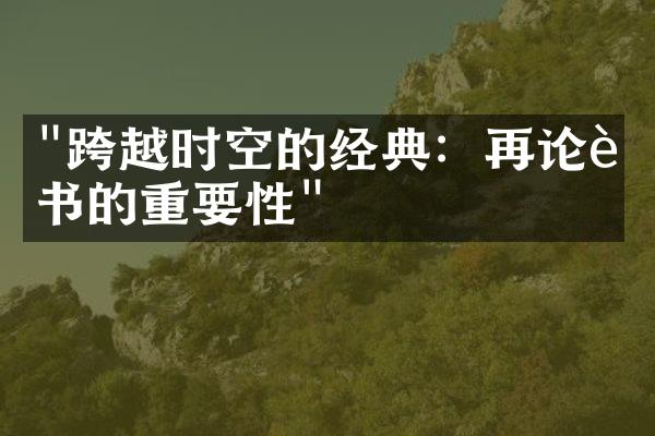 "跨越时空的经典：再论读书的重要性"