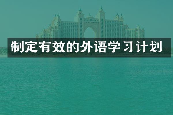 制定有效的外语学习计划