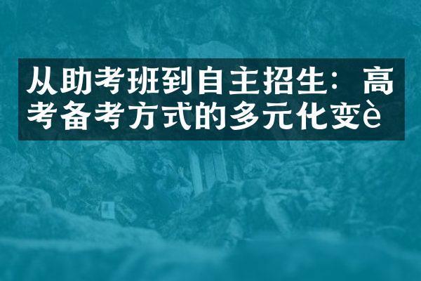 从助考班到自主招生：高考备考方式的多元化变迁