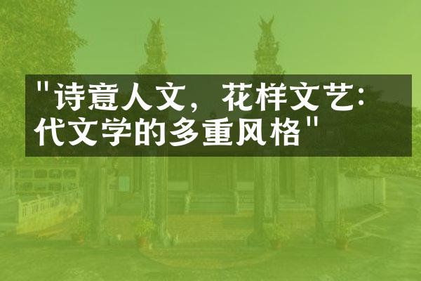 "诗意人文，花样文艺：当代文学的多重风格"