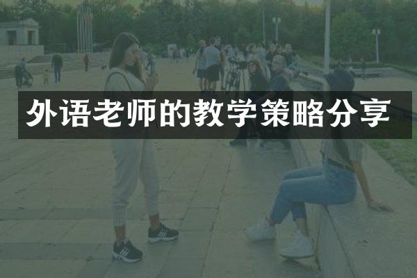 外语老师的教学策略分享