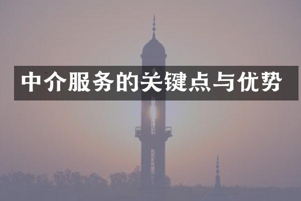 中介服务的关键点与优势